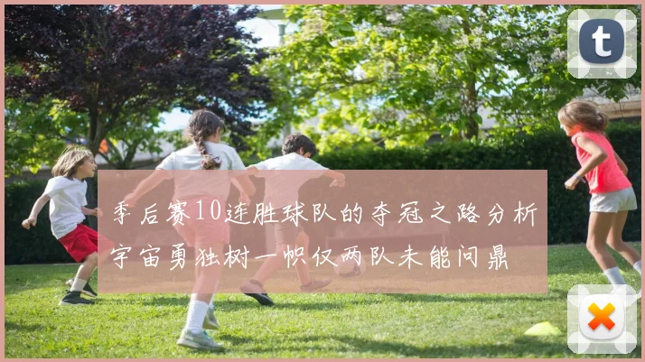 季后赛10连胜球队的夺冠之路分析宇宙勇独树一帜仅两队未能问鼎