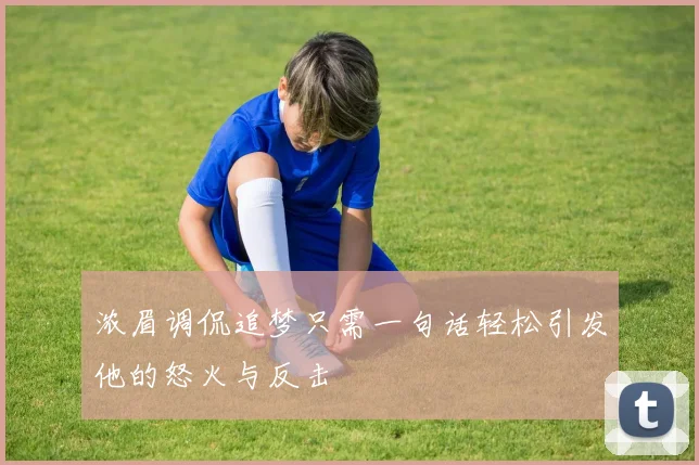 浓眉调侃追梦只需一句话轻松引发他的怒火与反击