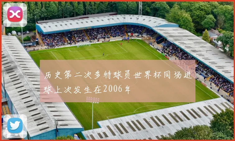 历史第二次多特球员世界杯同场进球上次发生在2006年