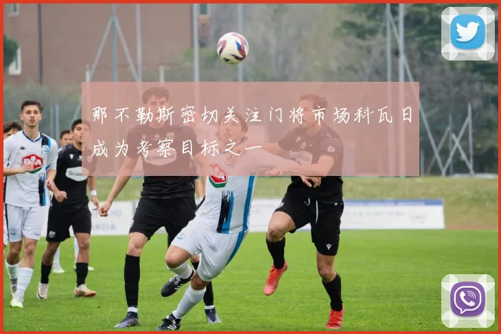 那不勒斯密切关注门将市场科瓦日成为考察目标之一