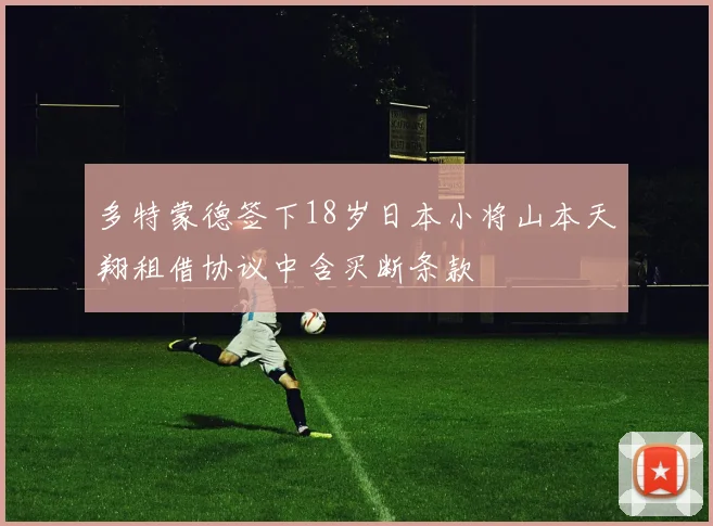 多特蒙德签下18岁日本小将山本天翔租借协议中含买断条款