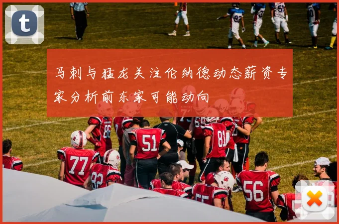 马刺与猛龙关注伦纳德动态薪资专家分析前东家可能动向