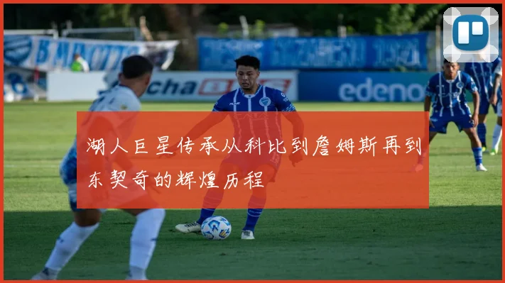 湖人巨星传承从科比到詹姆斯再到东契奇的辉煌历程