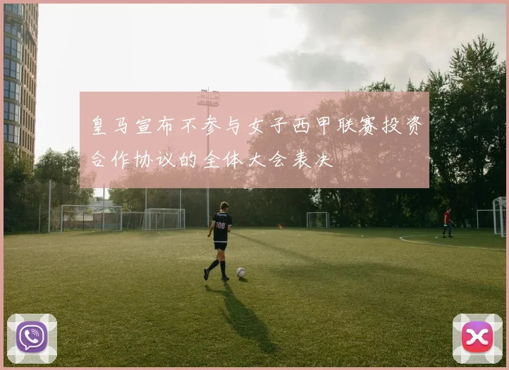 皇马宣布不参与女子西甲联赛投资合作协议的全体大会表决